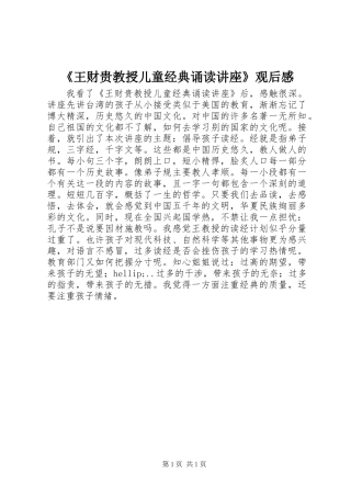 《王财贵教授儿童经典诵读讲座》观后感