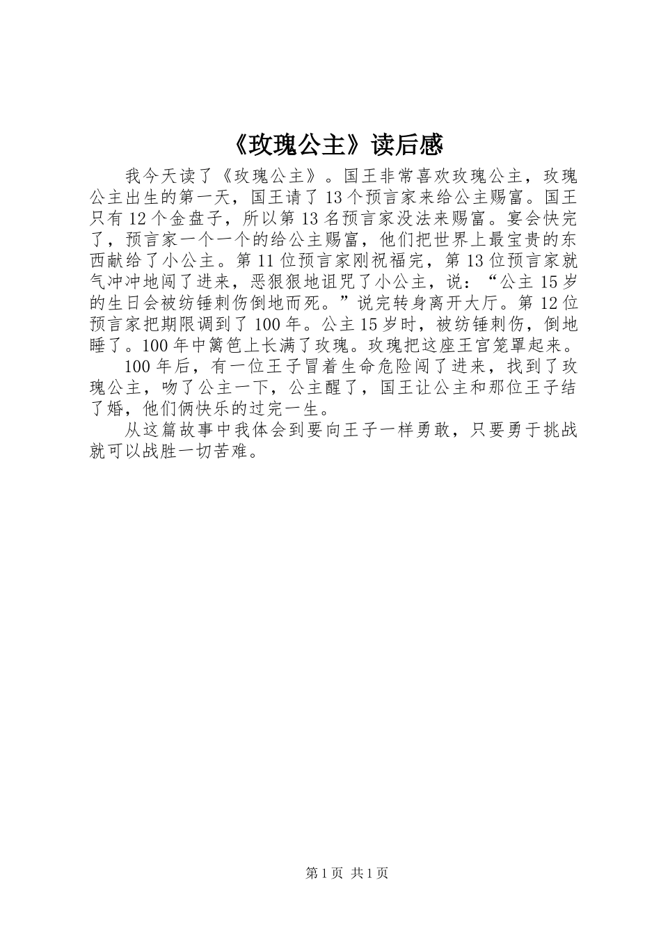 《玫瑰公主》读后感_第1页