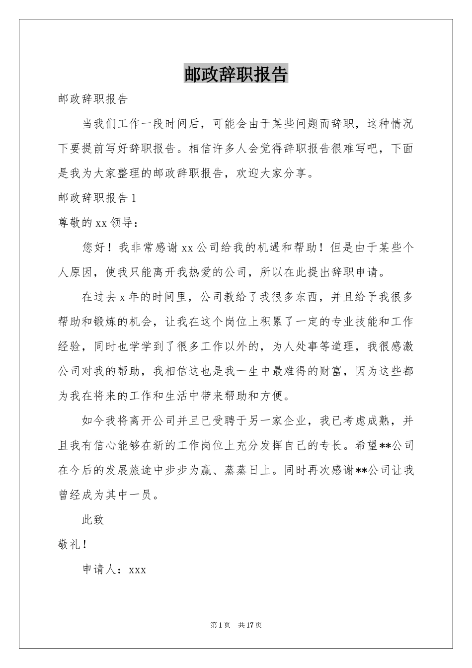 邮政辞职报告_第1页