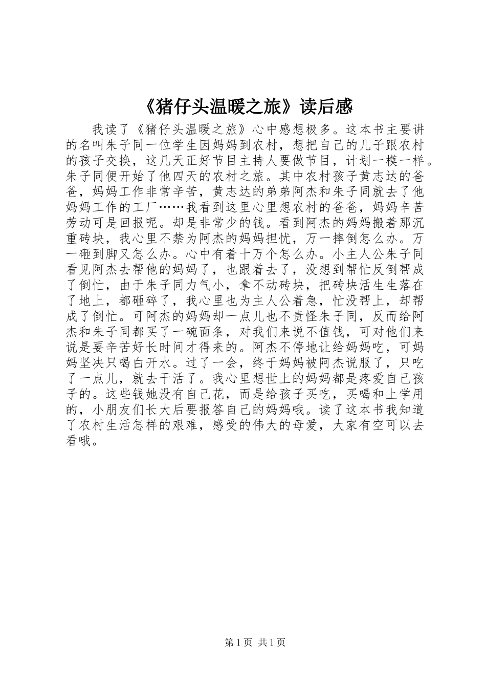 《猪仔头温暖之旅》读后感_第1页
