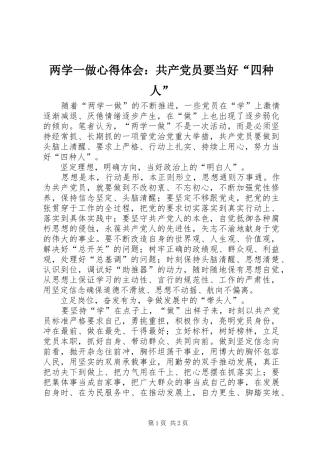 两学一做心得体会：共产党员要当好“四种人”