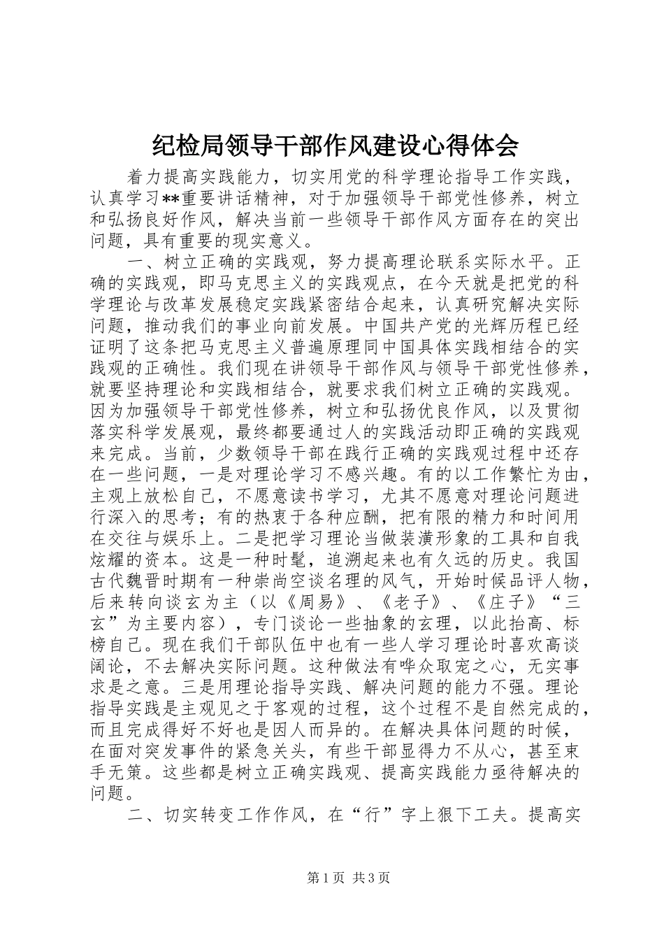纪检局领导干部作风建设心得体会_第1页