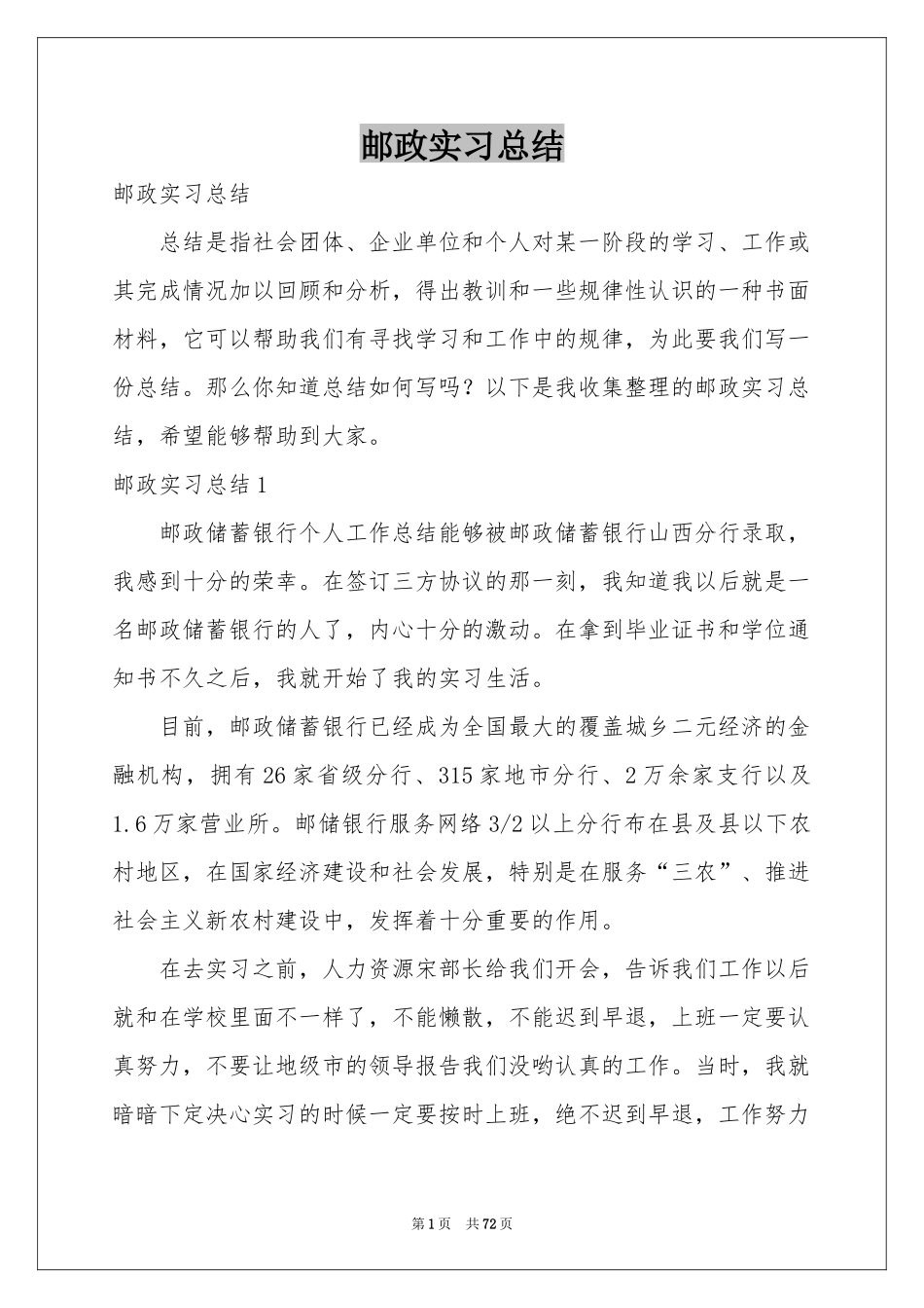 邮政实习参考总结_第1页