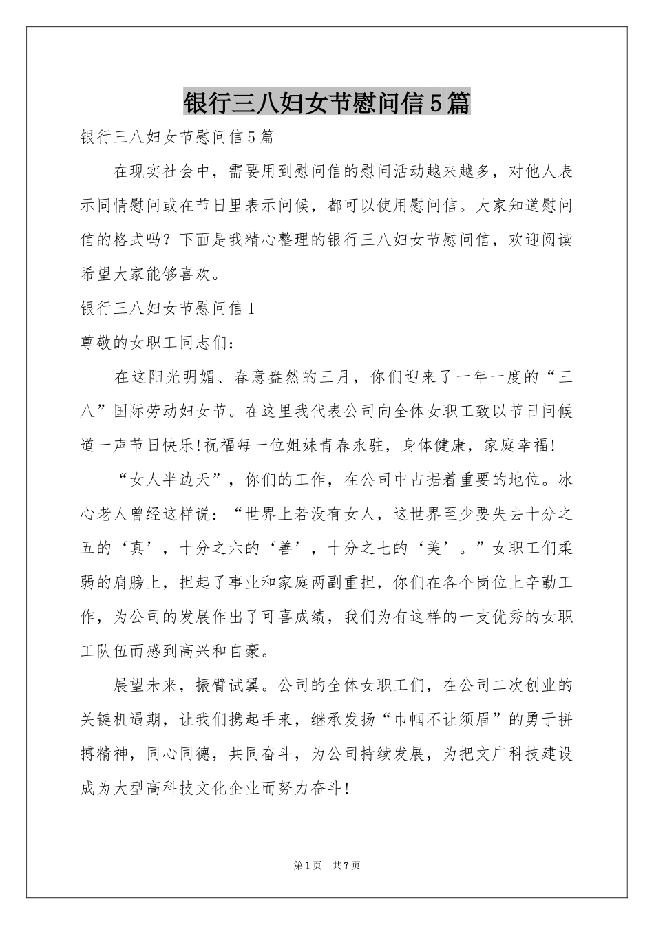 银行三八妇女节慰问信5篇_第1页
