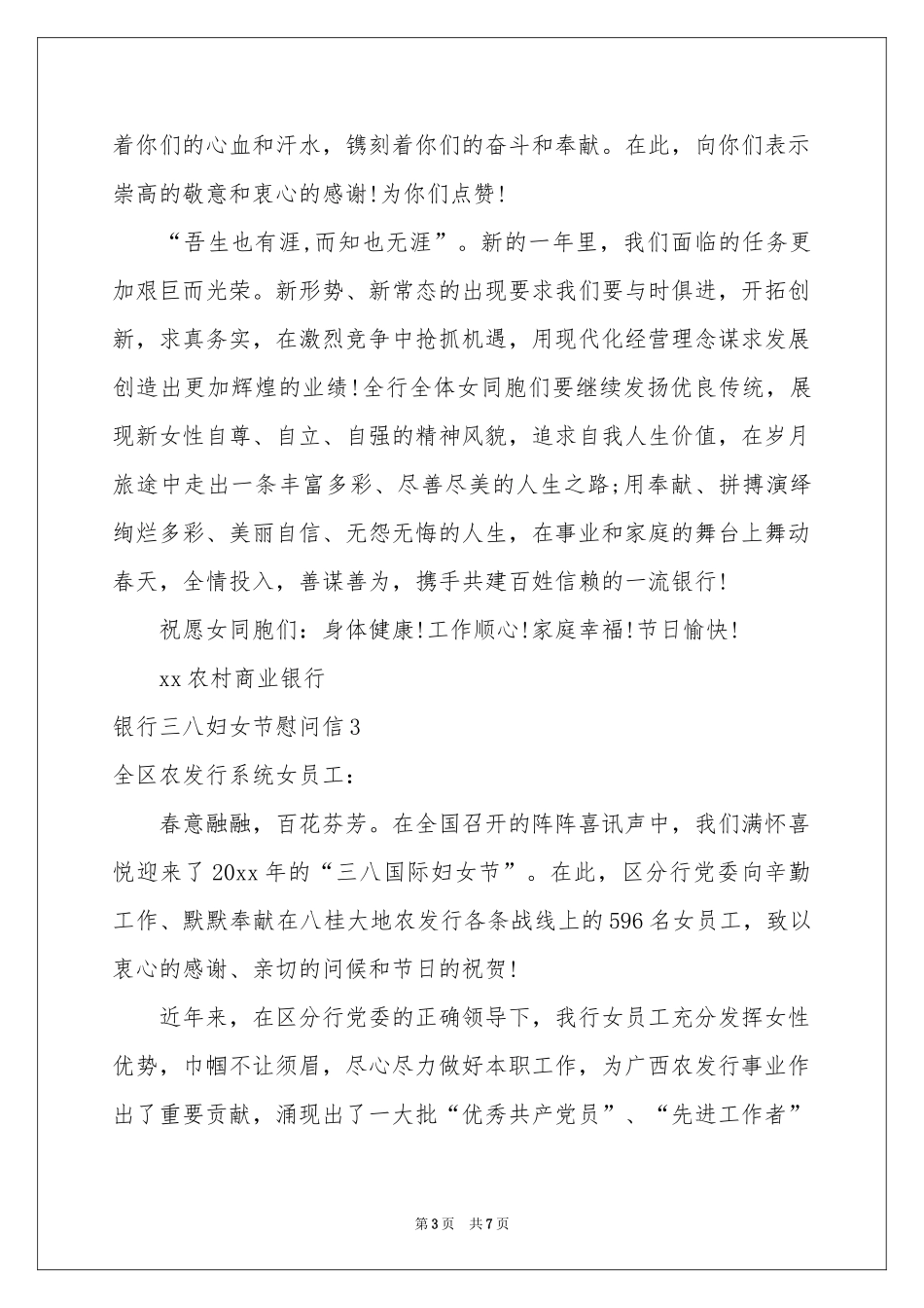 银行三八妇女节慰问信5篇_第3页