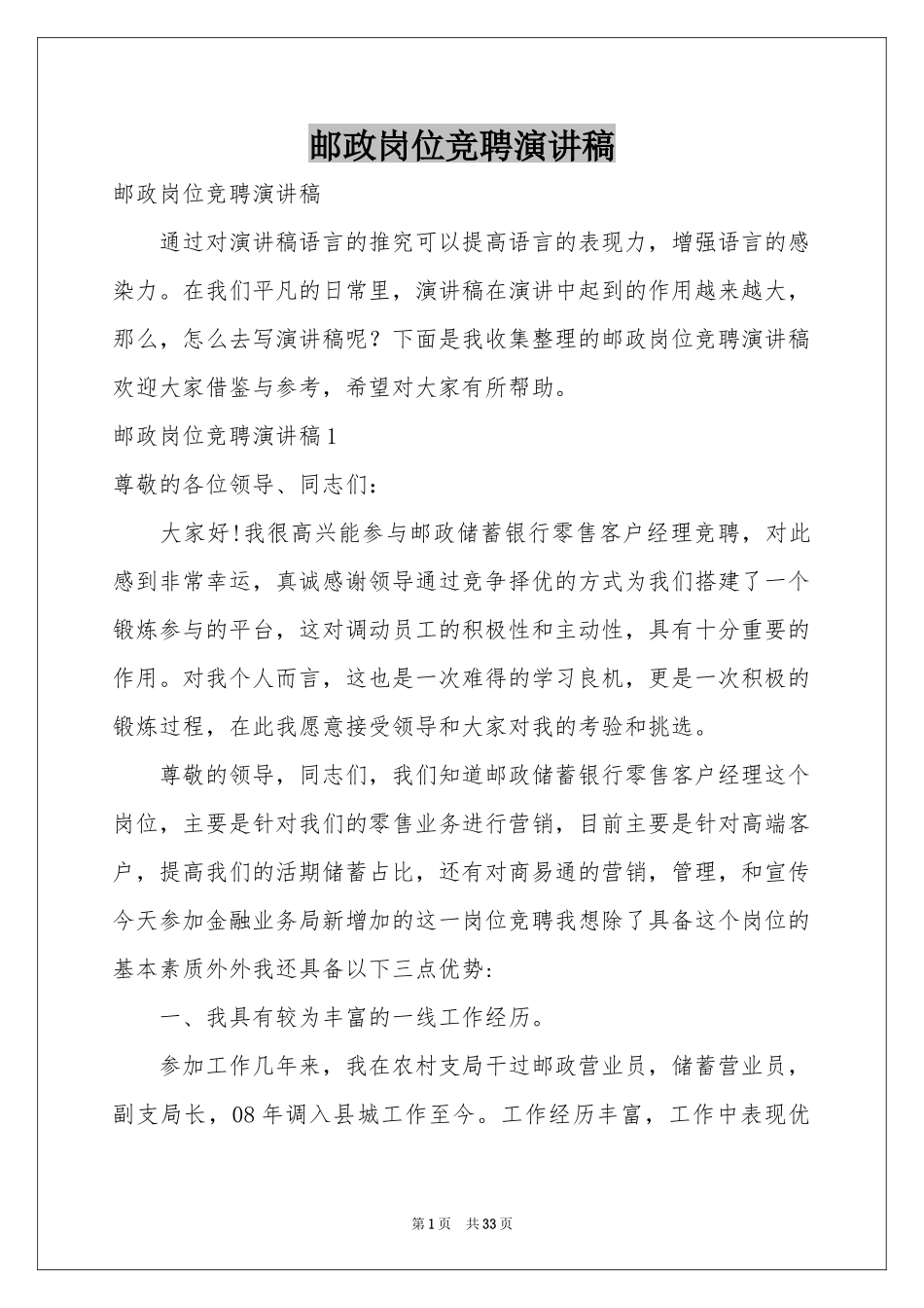 邮政岗位竞聘演讲稿_第1页