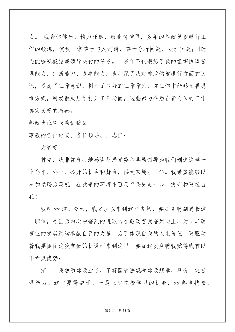 邮政岗位竞聘演讲稿_第3页