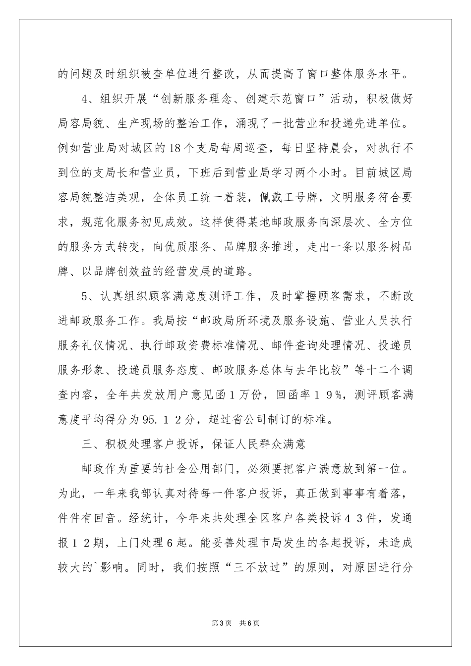 邮政服务质量年终工作参考总结_第3页