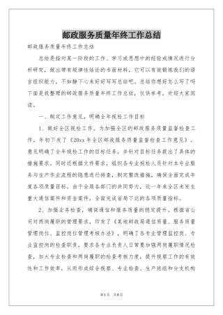 邮政服务质量年终工作参考总结