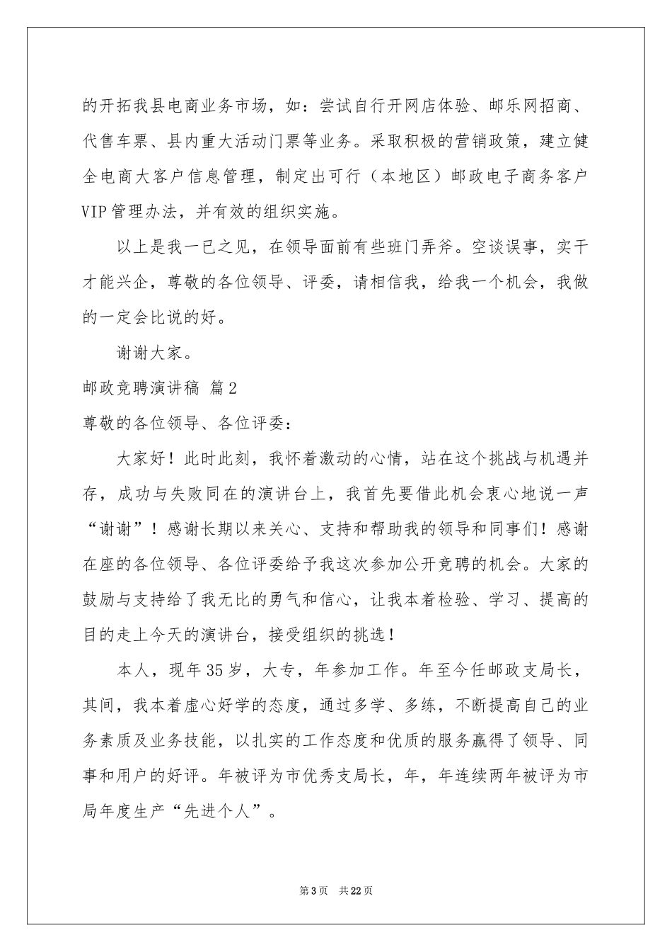 邮政竞聘演讲稿模板合集9篇_第3页