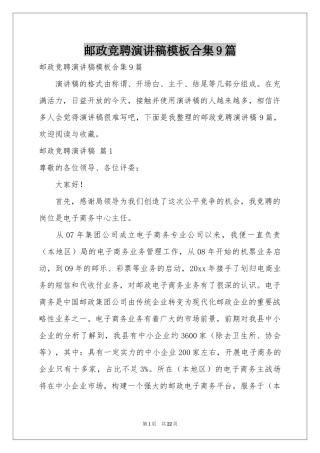 邮政竞聘演讲稿模板合集9篇