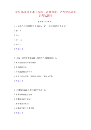 2022年注册土木工程师(水利水电)之专业基础知识考试题库 
