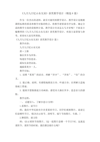《九月九日忆山东兄弟》获奖教学设计(精选8篇) 