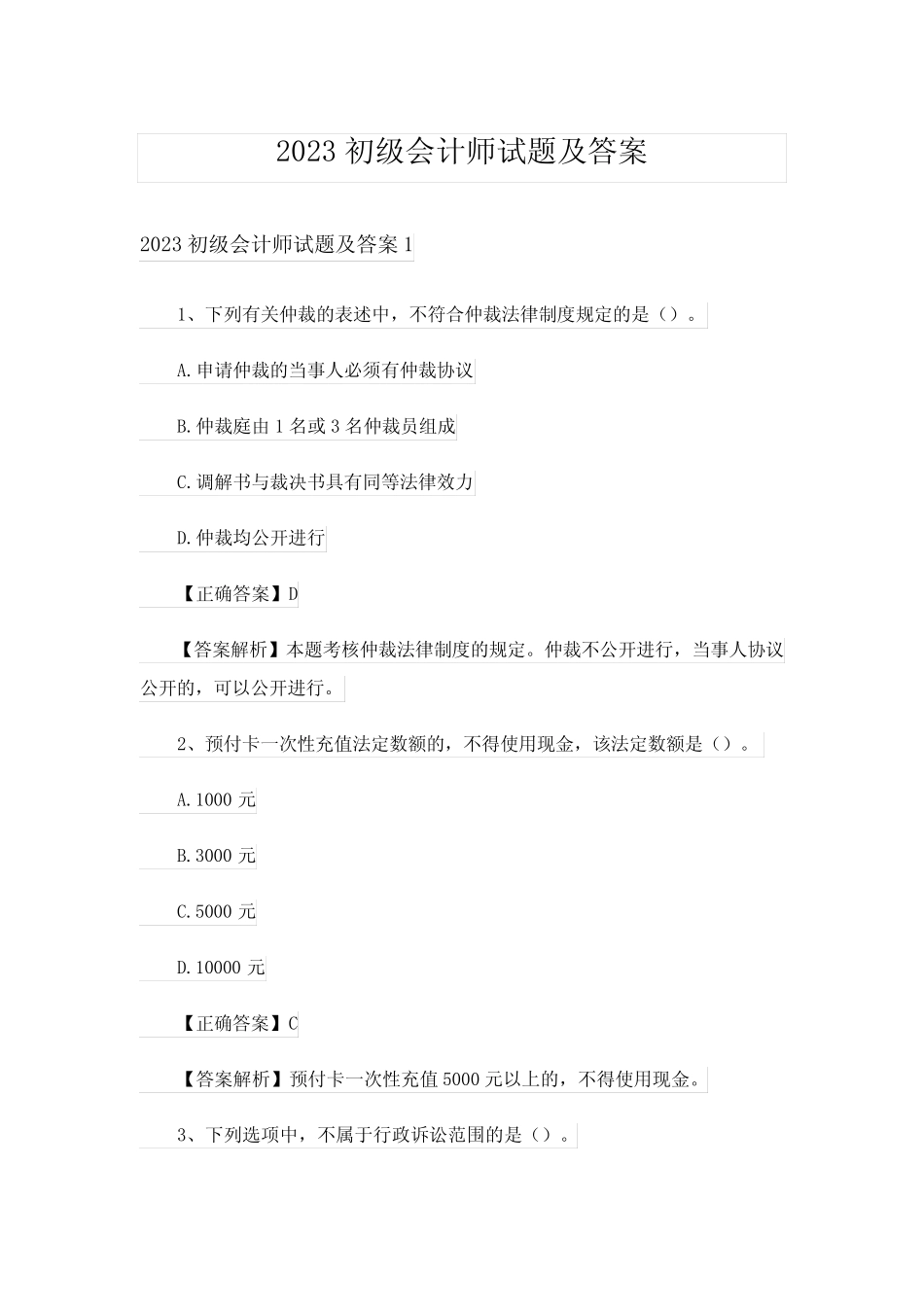 2023初级会计师试题及答案 _第1页