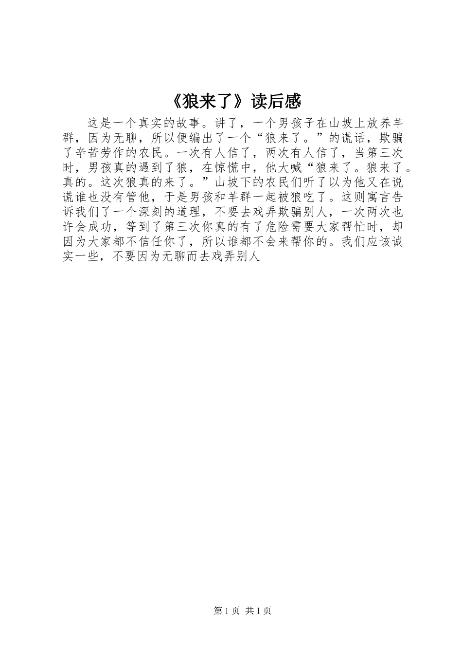 《狼来了》读后感_第1页