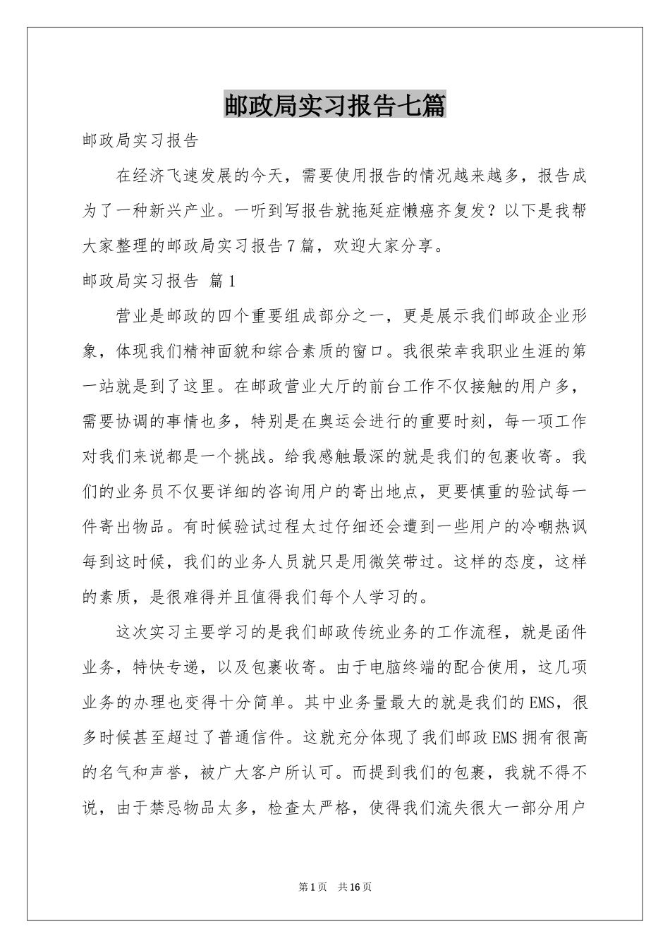 邮政局实习报告七篇_第1页