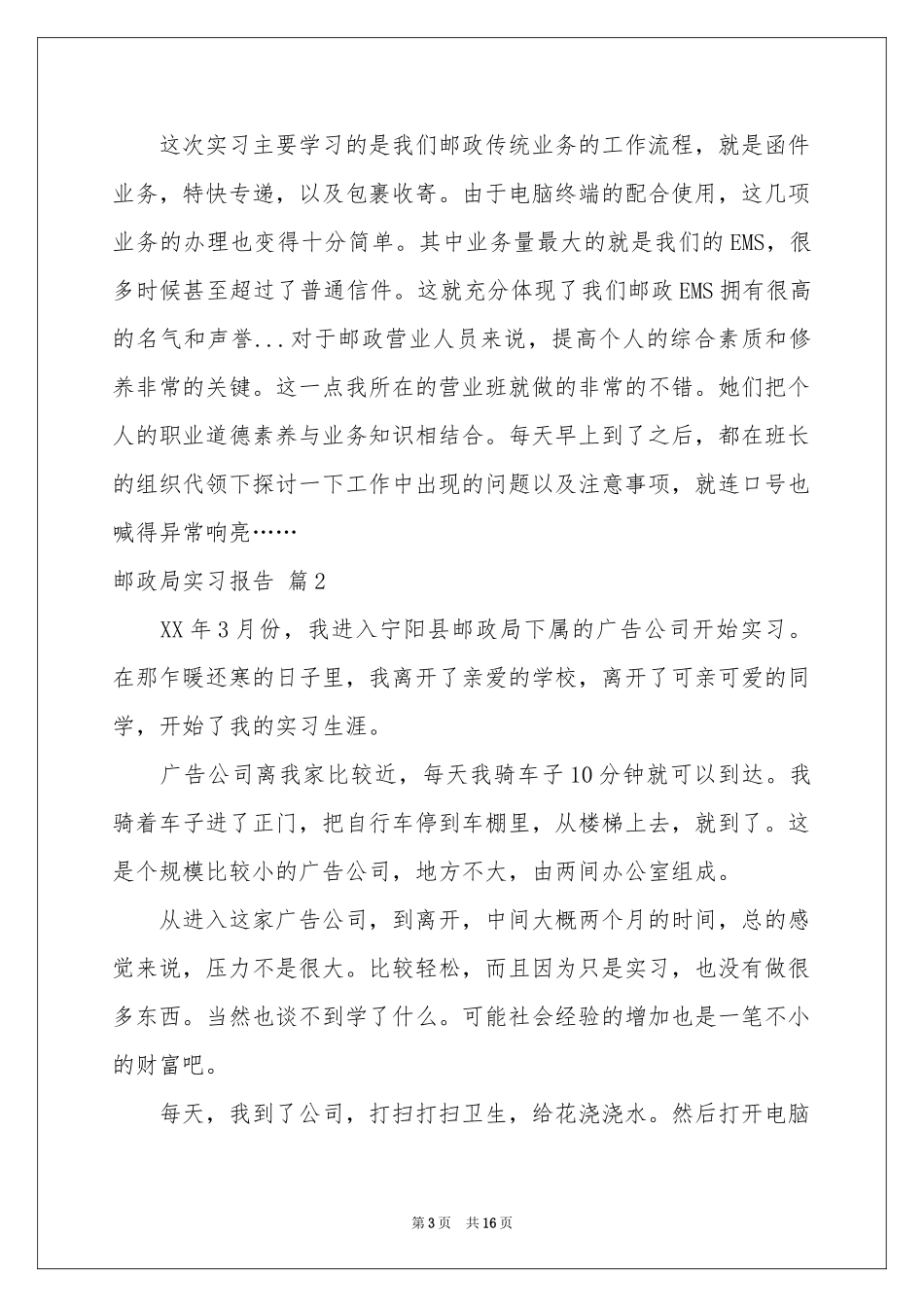 邮政局实习报告七篇_第3页