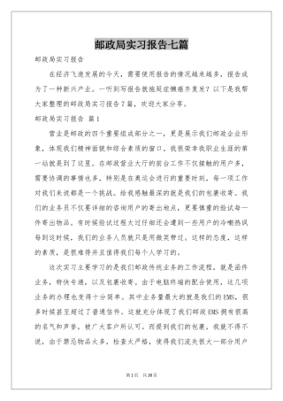 邮政局实习报告七篇