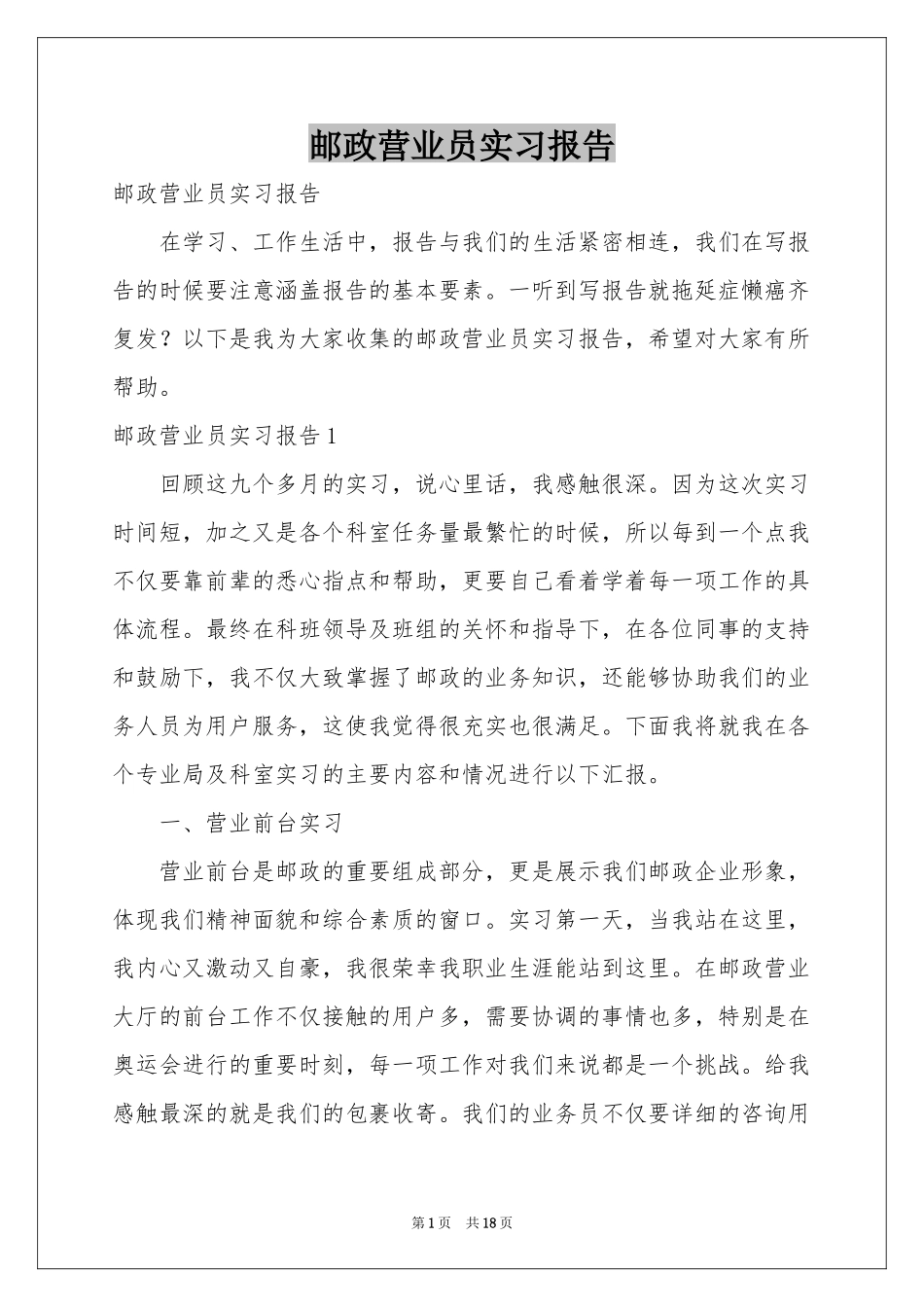 邮政营业员实习报告_第1页