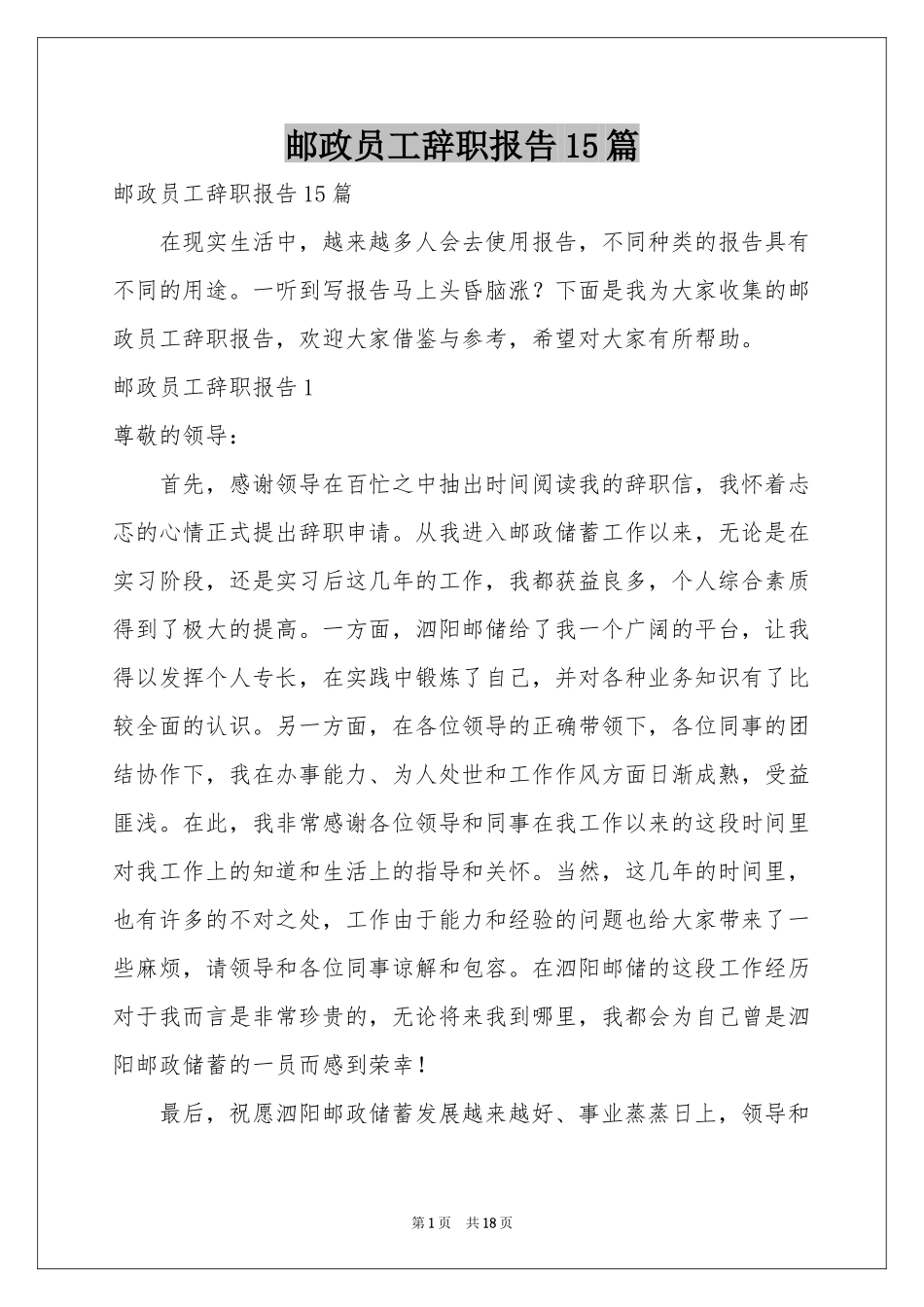 邮政员工辞职报告15篇_第1页