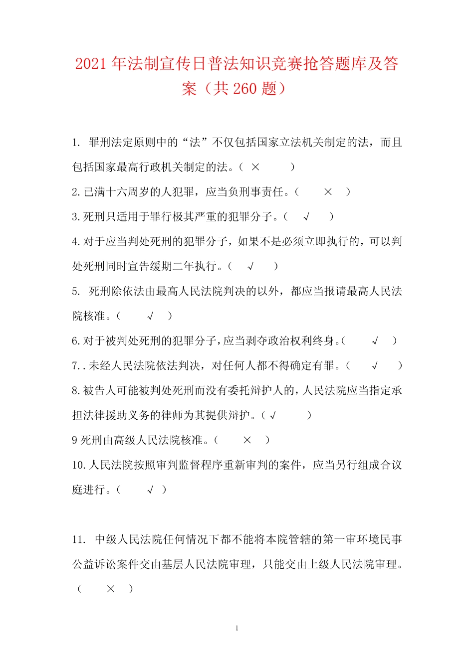 2021年法制宣传日普法知识竞赛抢答题库及答案(共260题) _第1页