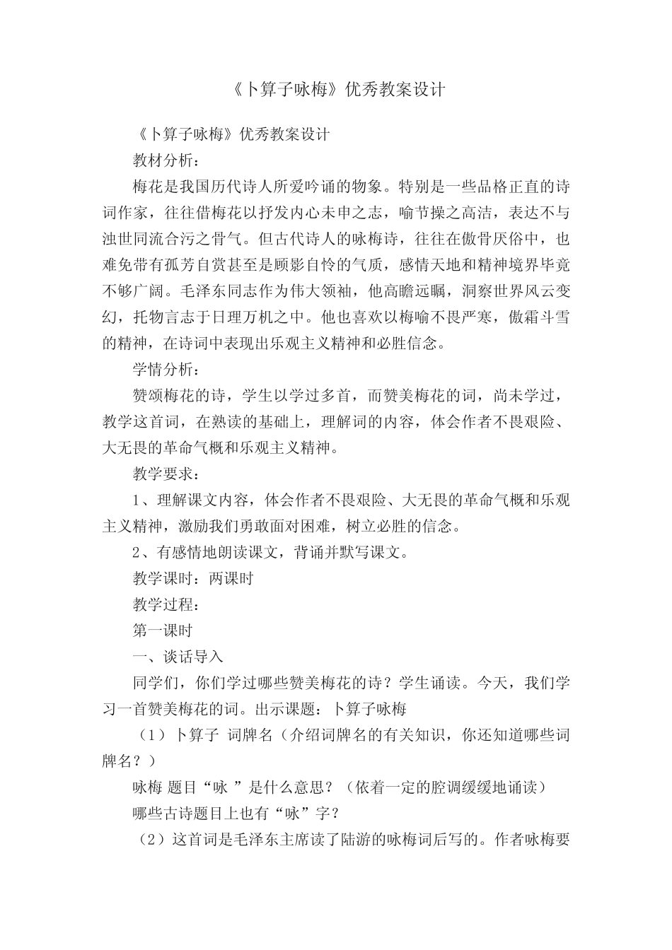 《卜算子咏梅》优秀教案设计 _第1页