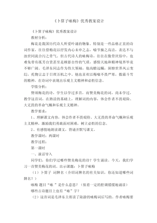 《卜算子咏梅》优秀教案设计 