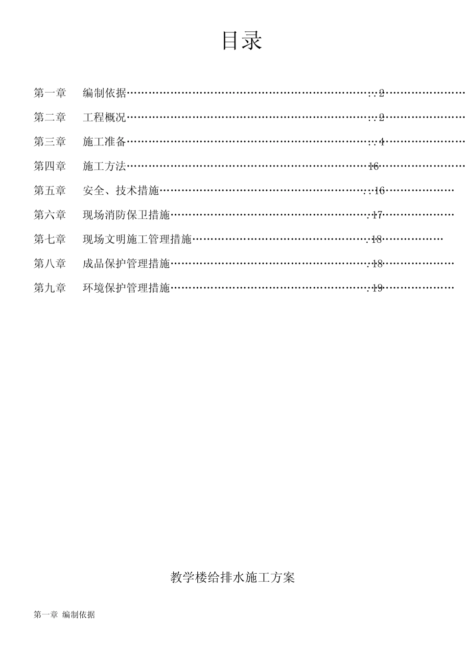 教学楼给排水施工方案 _第1页