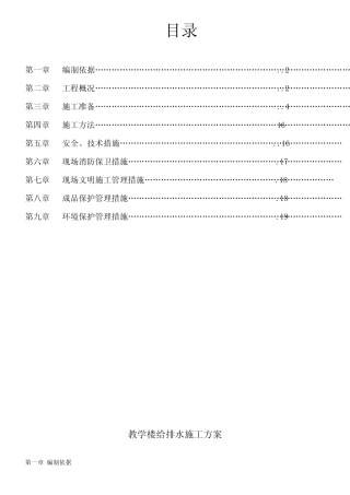 教学楼给排水施工方案 