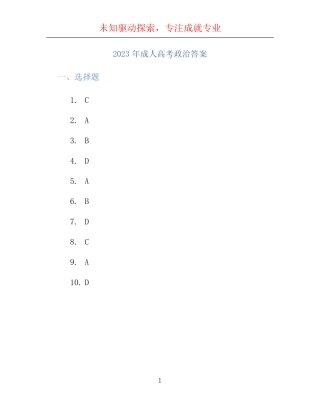 2023年成人高考政治答案 