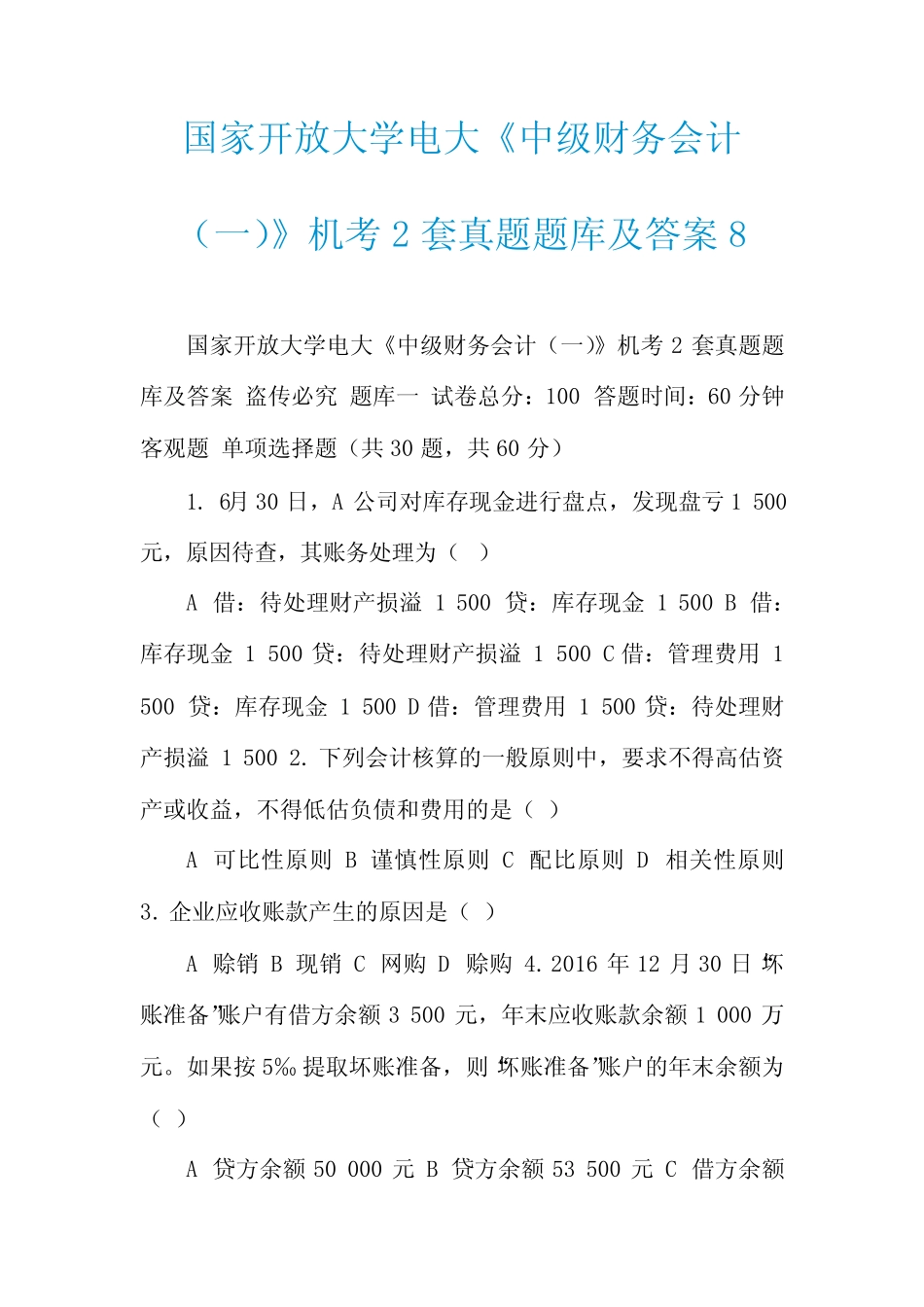 国家开放大学电大《中级财务会计(一)》机考2套真题题库及答案8_第1页