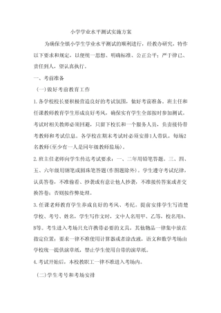 小学学业水平测试实施方案 