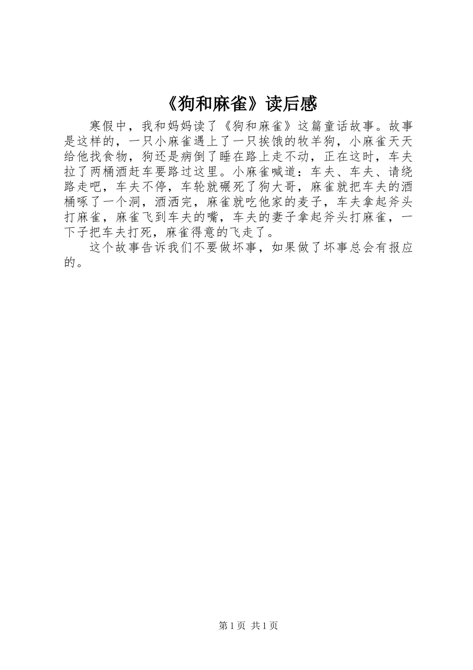 《狗和麻雀》读后感_第1页