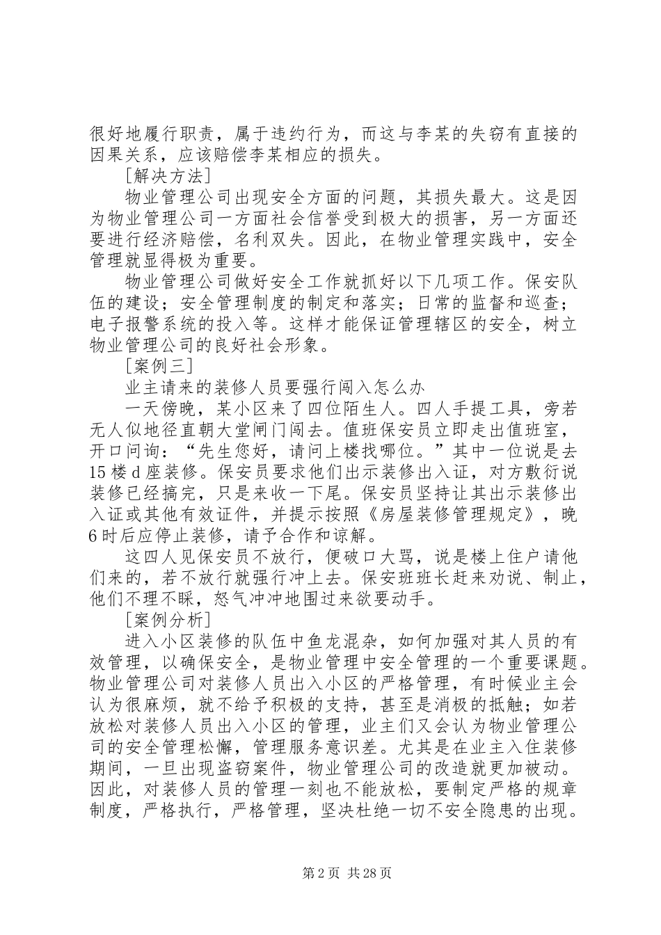 《物业管理案例分析》汇编安全服务篇_第2页