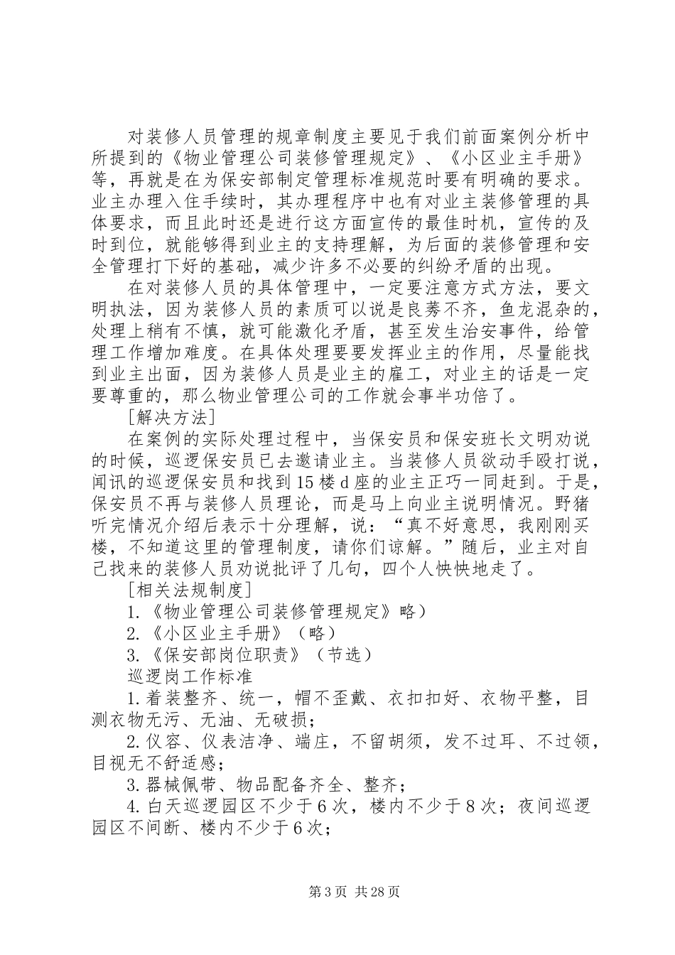 《物业管理案例分析》汇编安全服务篇_第3页