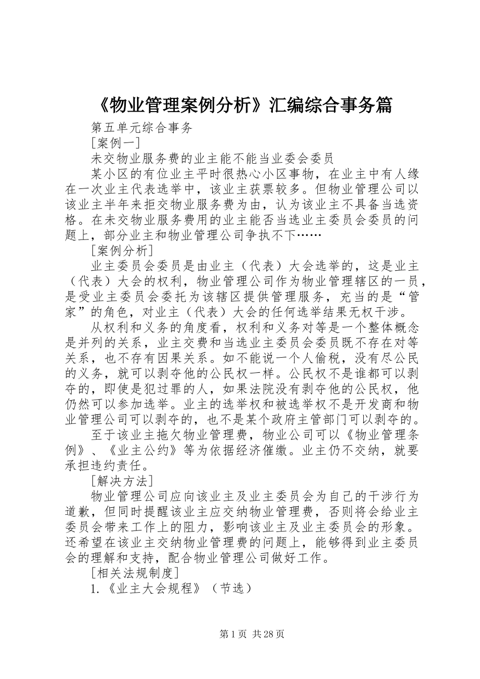 《物业管理案例分析》汇编综合事务篇_第1页