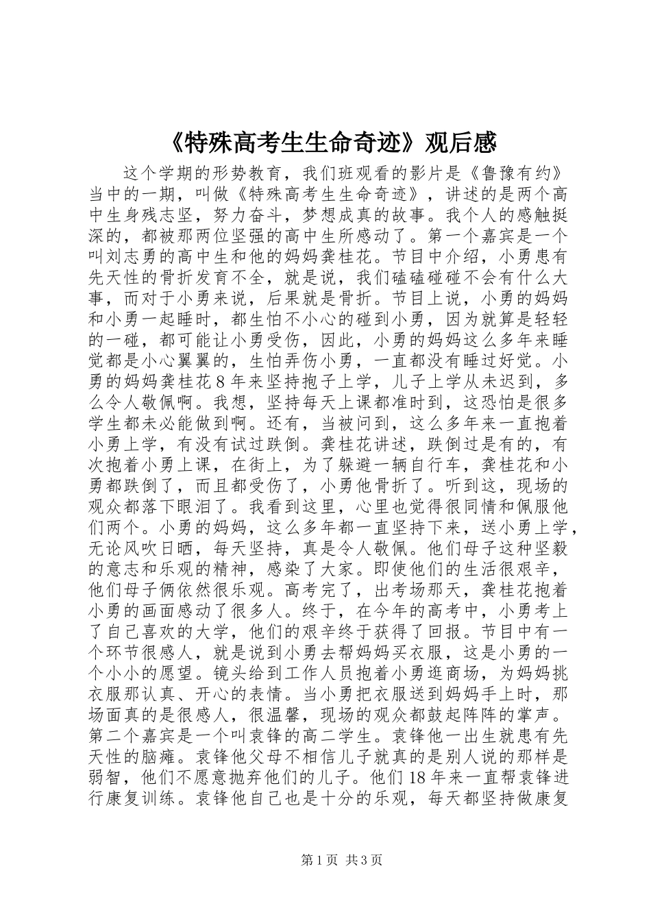 《特殊高考生生命奇迹》观后感_第1页