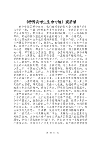 《特殊高考生生命奇迹》观后感