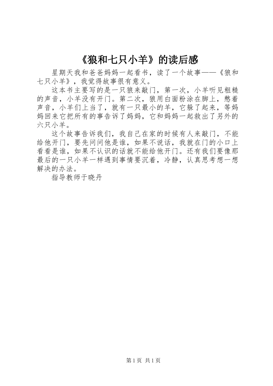 《狼和七只小羊》的读后感_第1页