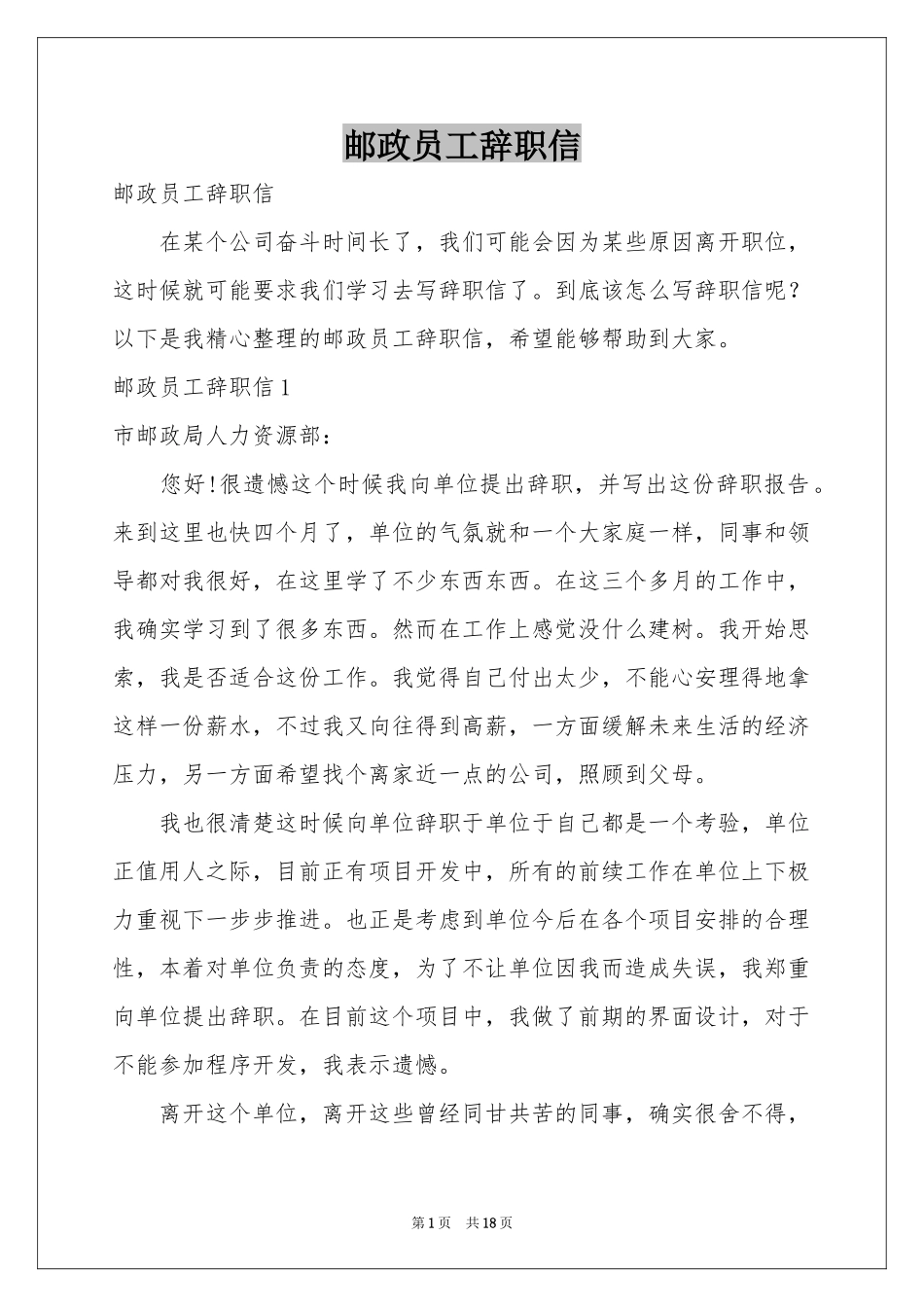 邮政员工辞职信_第1页