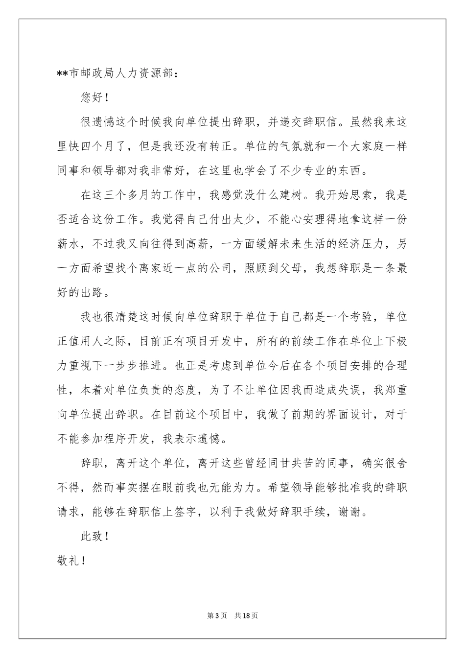 邮政员工辞职信_第3页