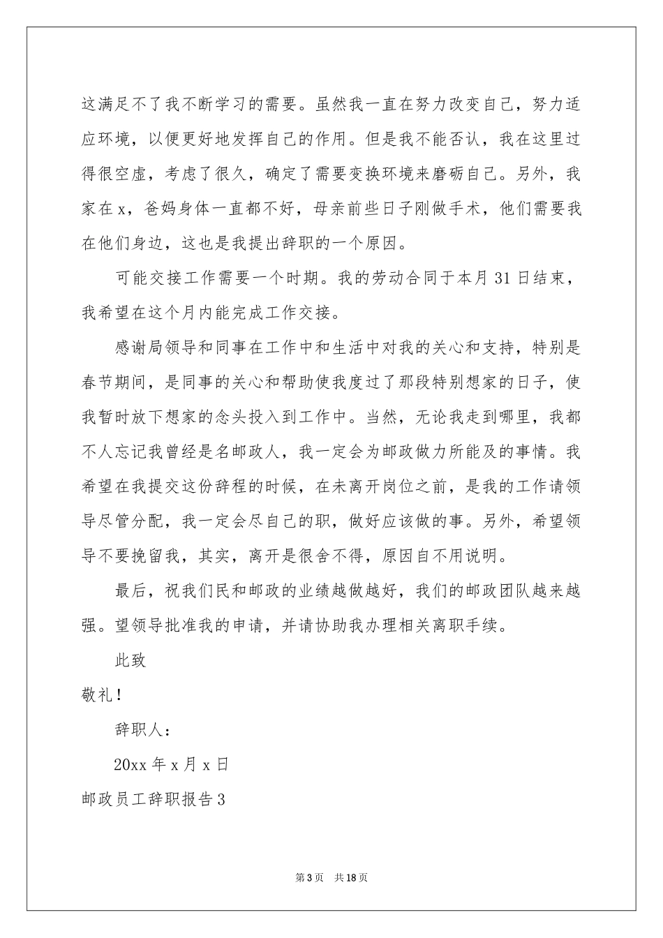 邮政员工辞职报告_第3页