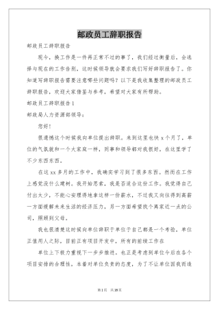 邮政员工辞职报告