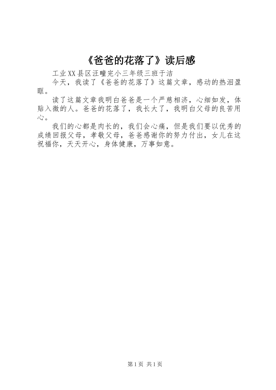 《爸爸的花落了》读后感_第1页