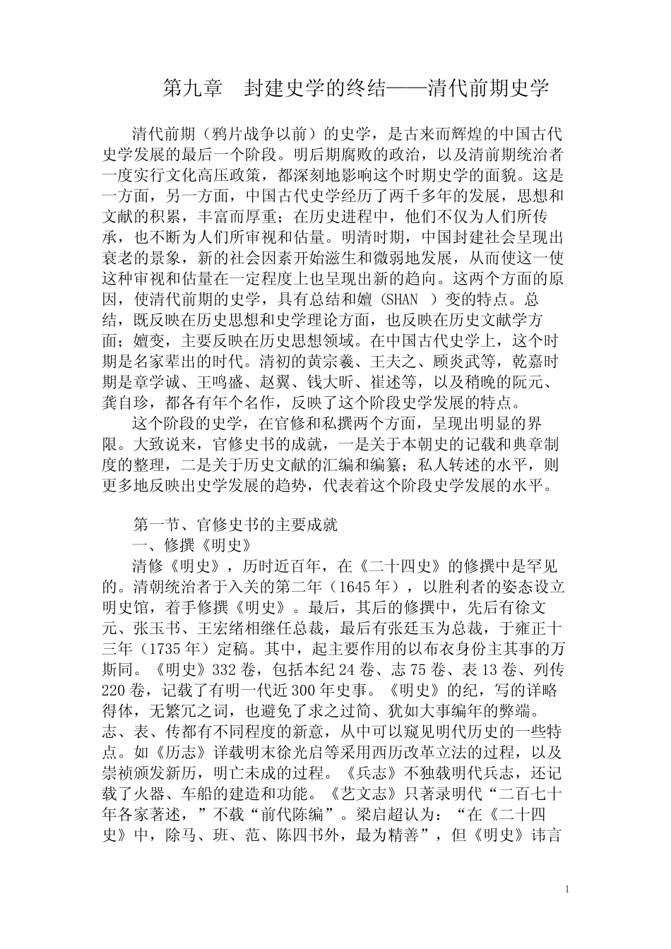 中国史学史讲义09封建史学的终结——清代前期史学 _第1页