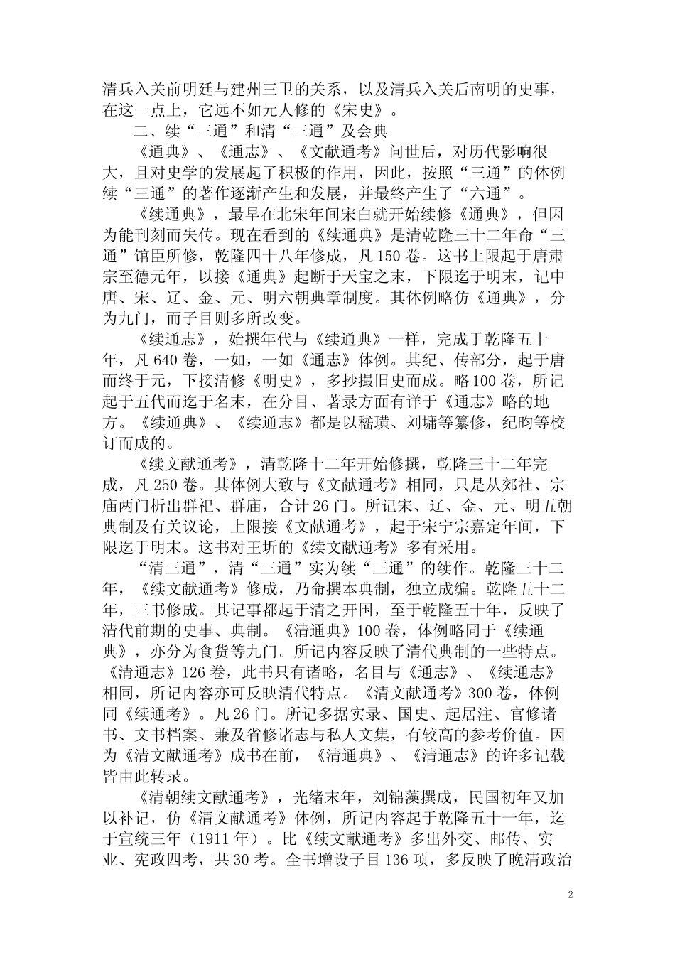 中国史学史讲义09封建史学的终结——清代前期史学 _第2页