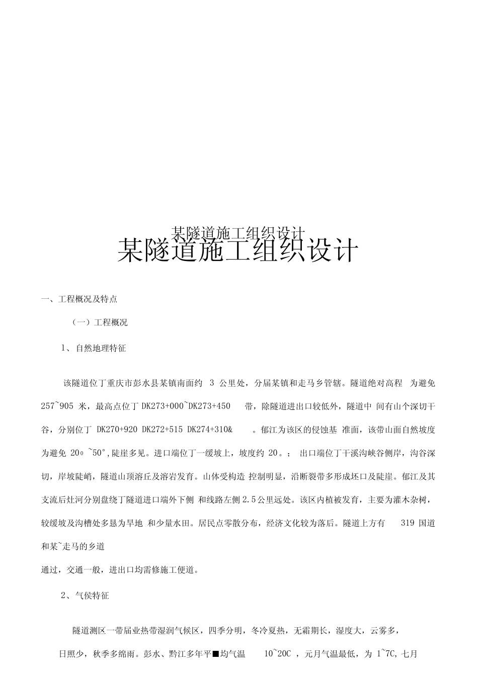 某隧道施工组织设计_第1页