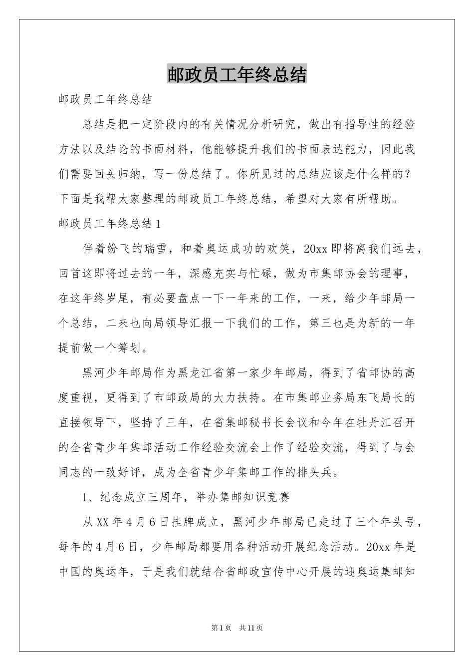 邮政员工年终参考总结_第1页