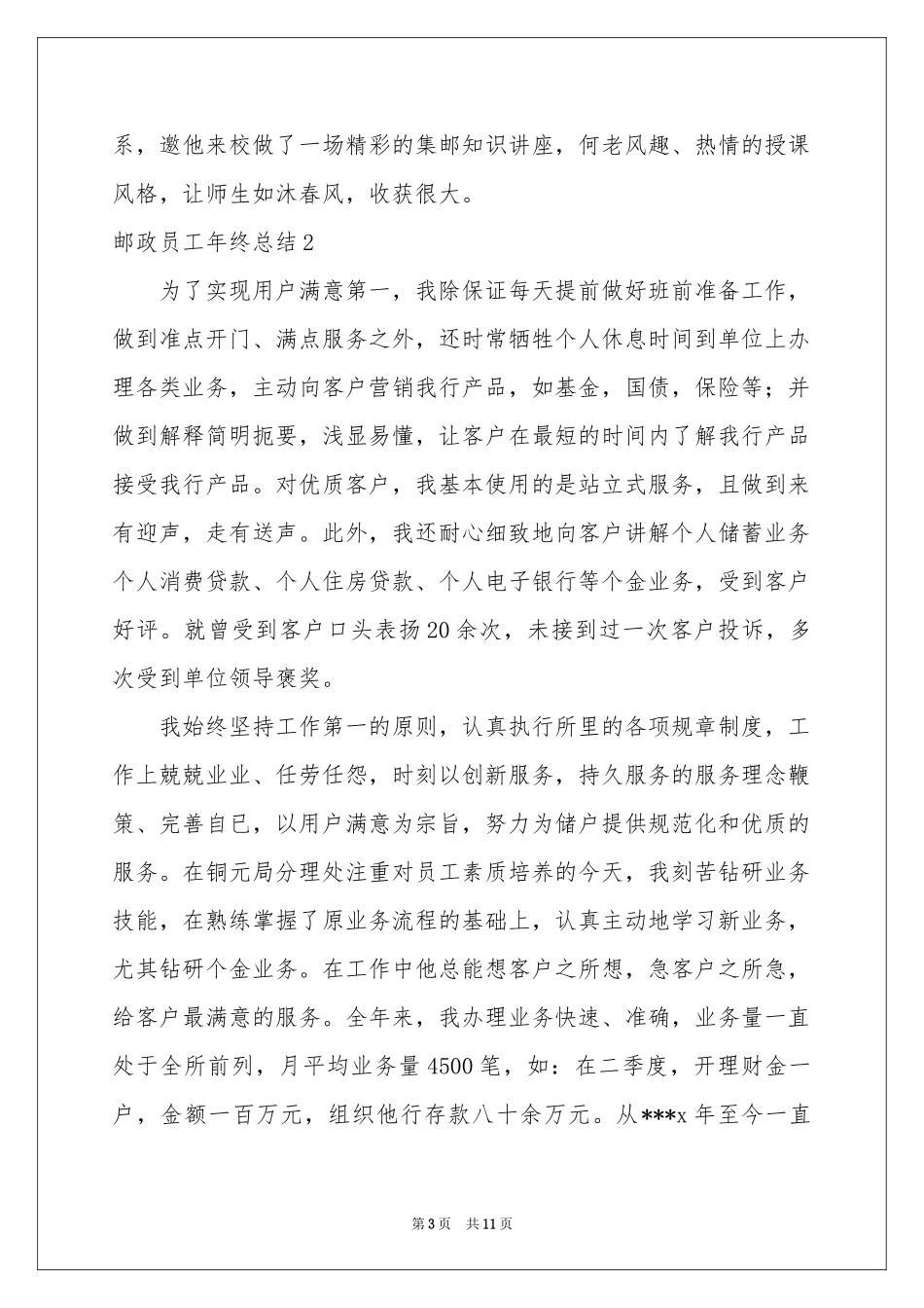 邮政员工年终参考总结_第3页