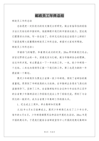 邮政员工年终参考总结